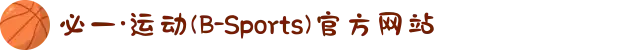 必一·运动(B-Sports)官方网站